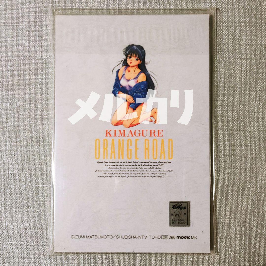 【新品】きまぐれオレンジロードポストカードセット 鮎川まどか高田明美まつもと泉