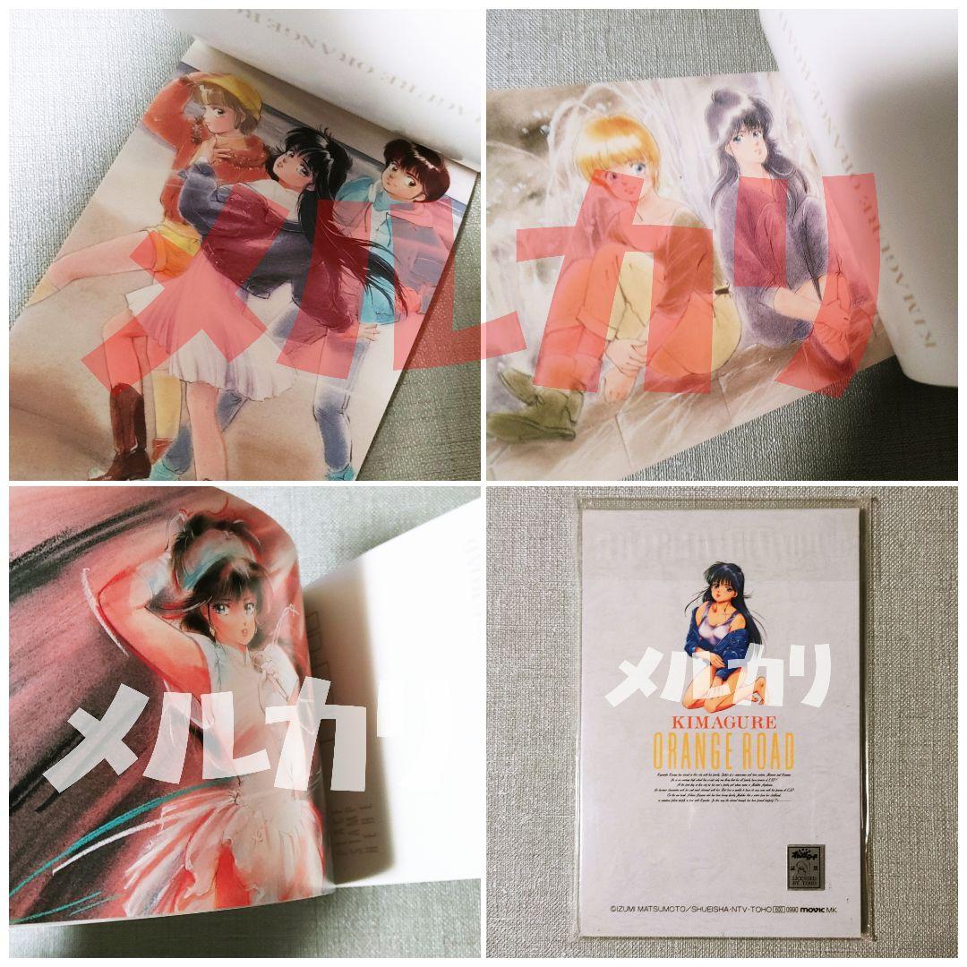 【新品】きまぐれオレンジロードポストカードセット 鮎川まどか高田明美まつもと泉