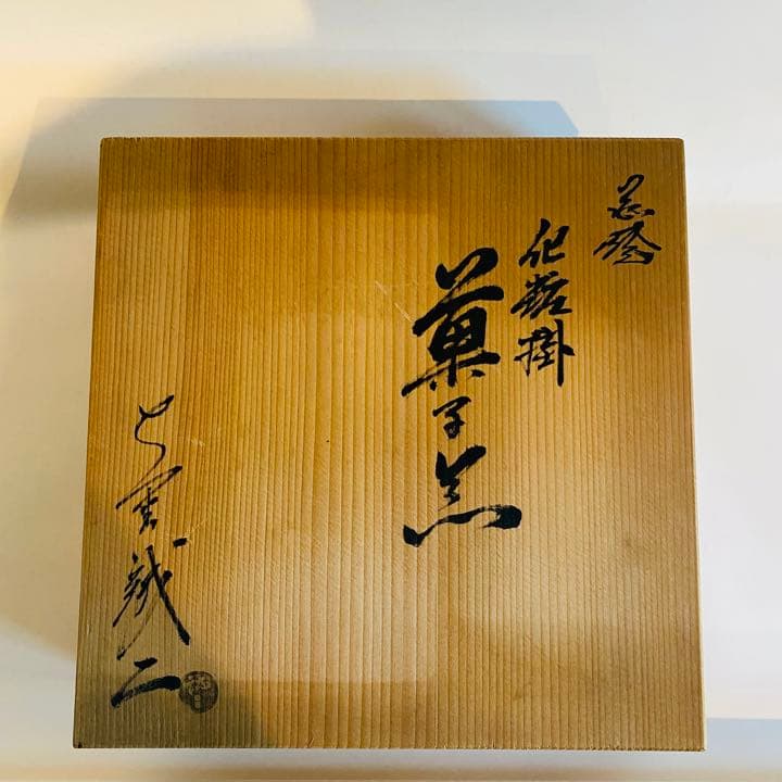 萩焼　作家物　日本工芸会正会員　大野誠二　木箱入り　新品　未使用