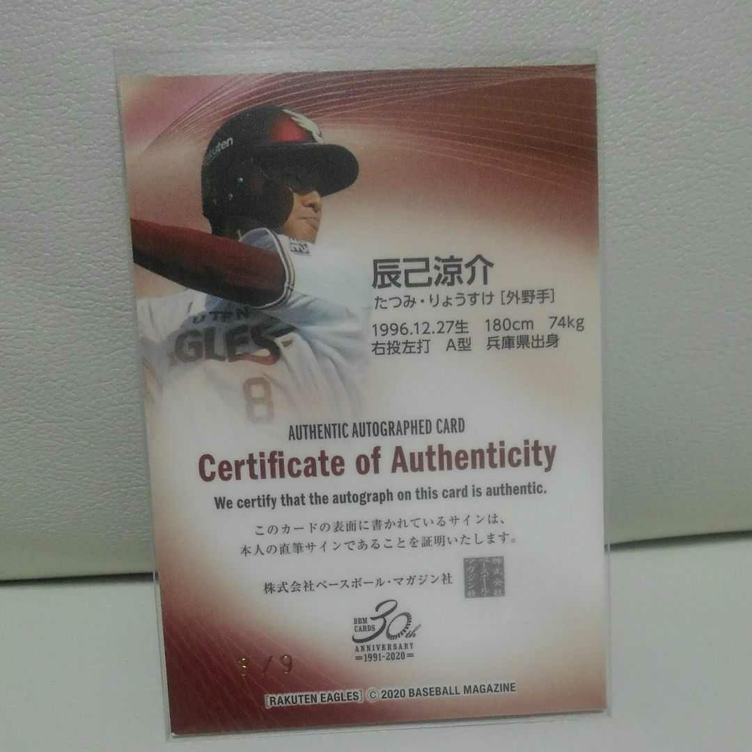 楽天　辰巳選手　直筆サイン　9枚限定