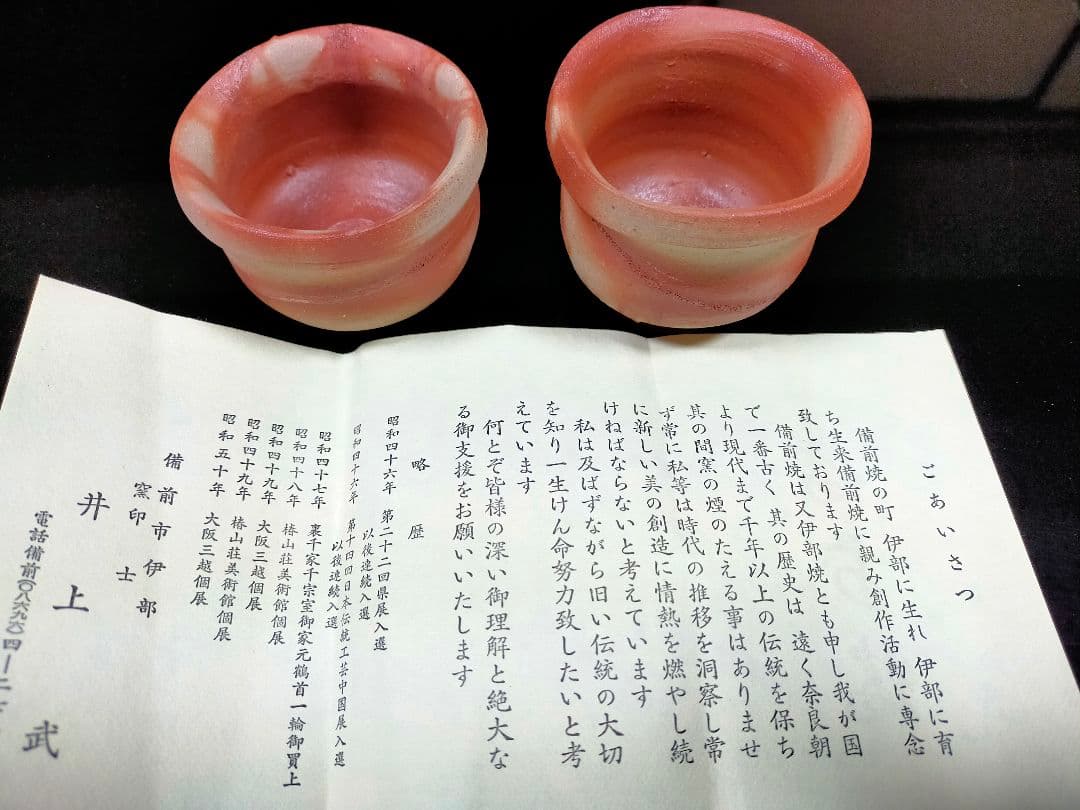 備前緋襷　ぐい呑2客セット