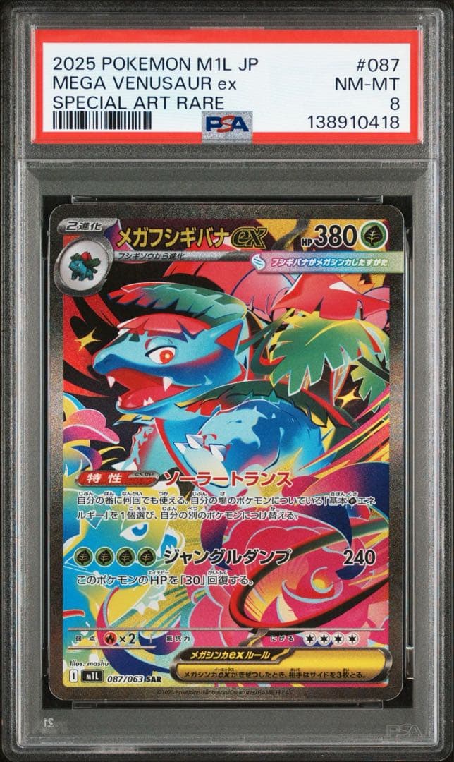 PSA3連番　フシギダネAR フシギソウAR メガフシギバナex SAR