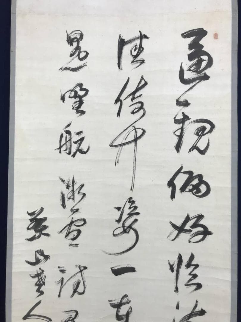 真作/菅茶山/三行書/七言絶句/掛軸☆宝船☆AH-527