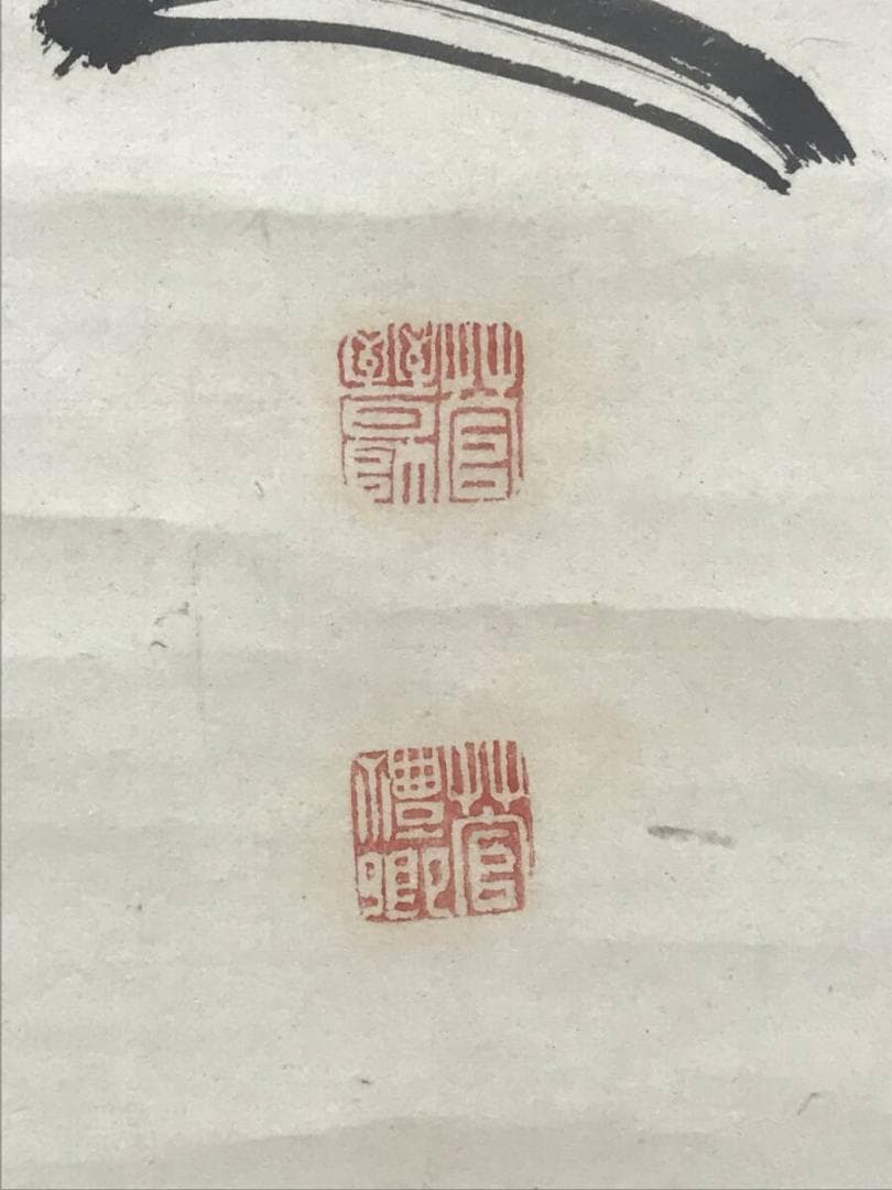 真作/菅茶山/三行書/七言絶句/掛軸☆宝船☆AH-527