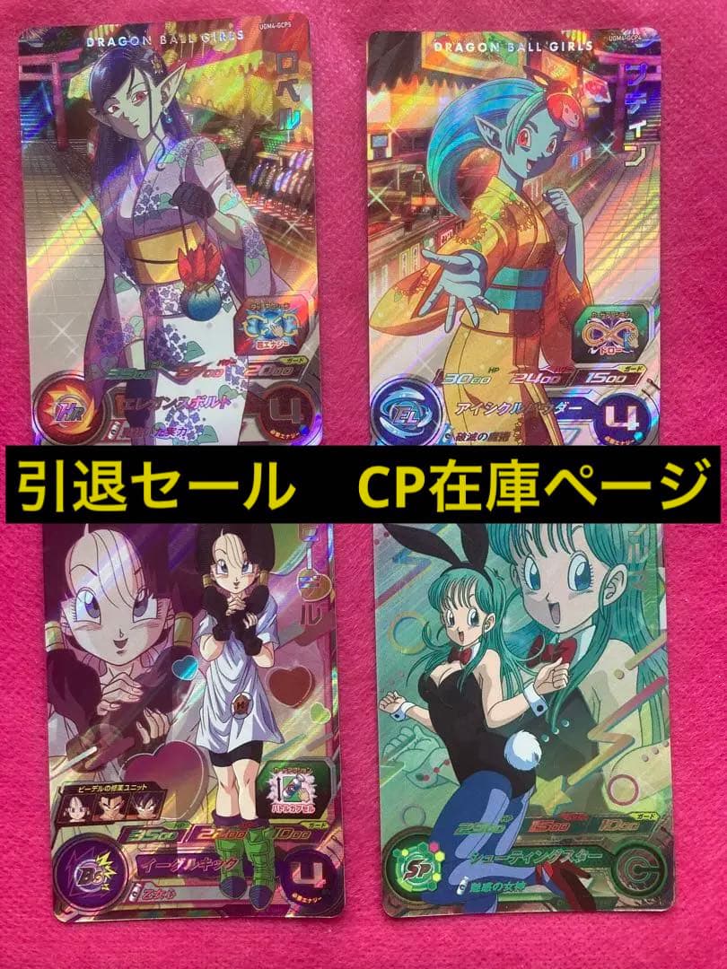 引退セール　CP 在庫ページ