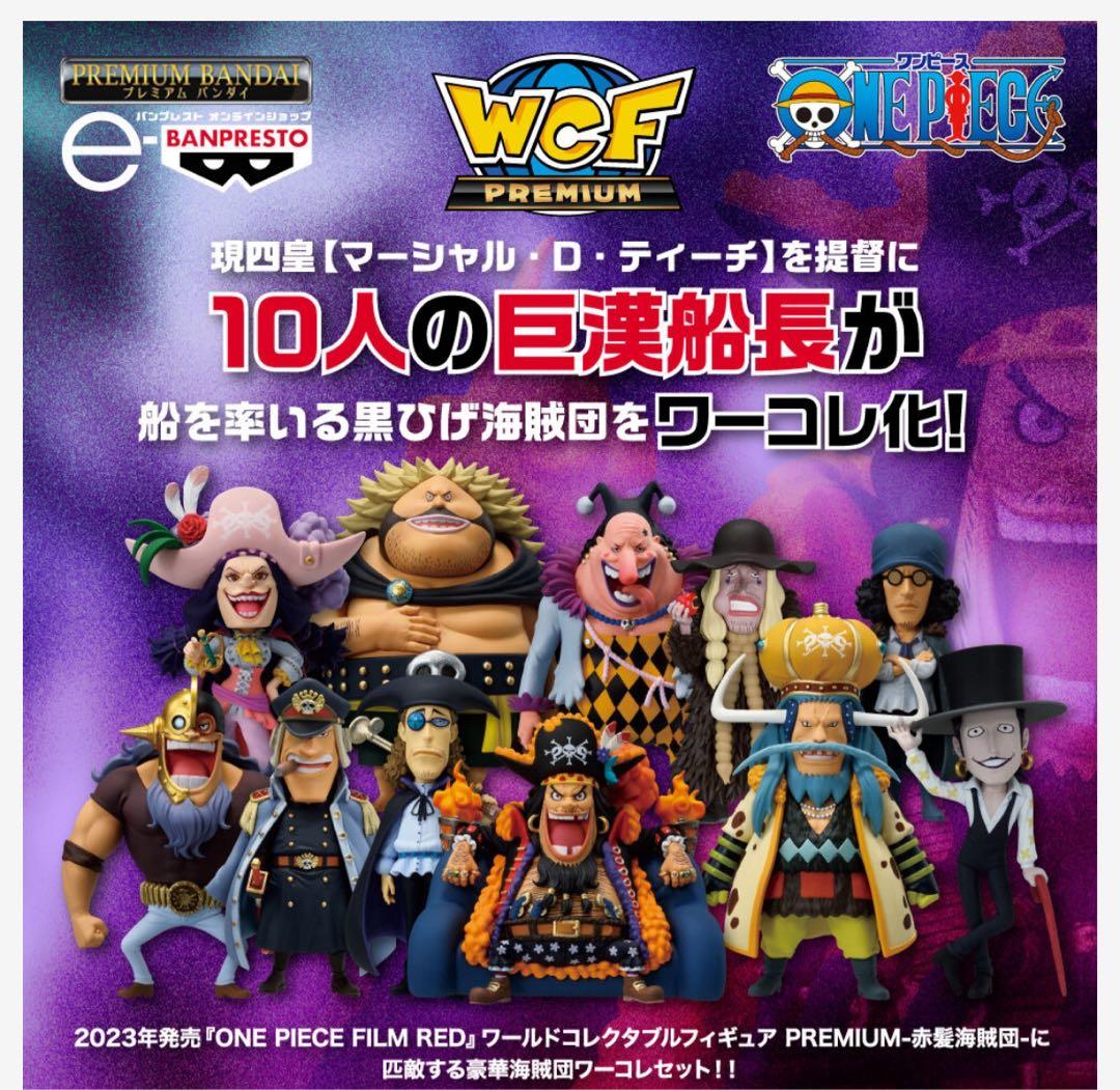ワールドコレクタブルワンピースプレミアムvol.1＆赤髪海賊団&黒髭海賊団