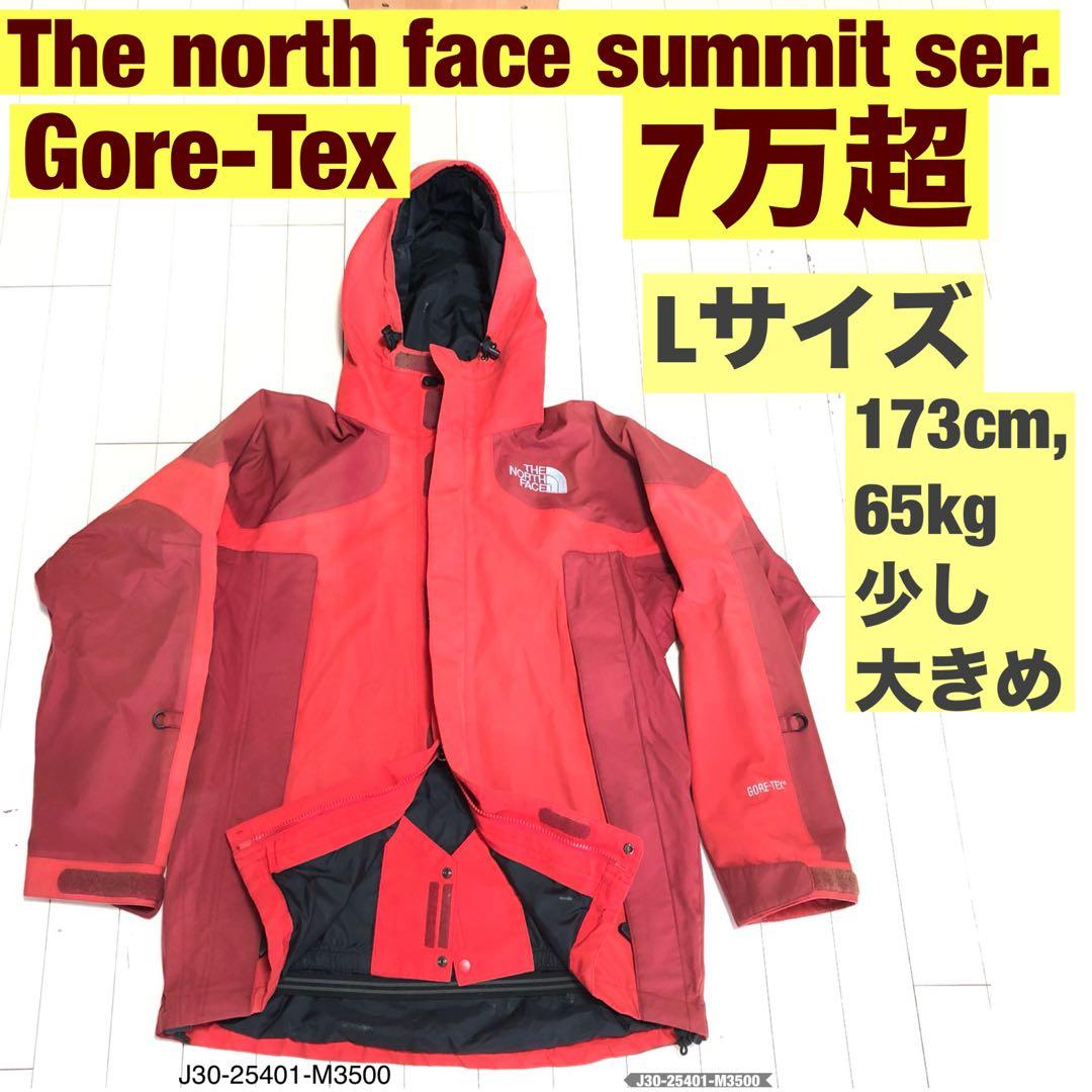 The North Face SUMMIT ジャケット L GORE-TEX