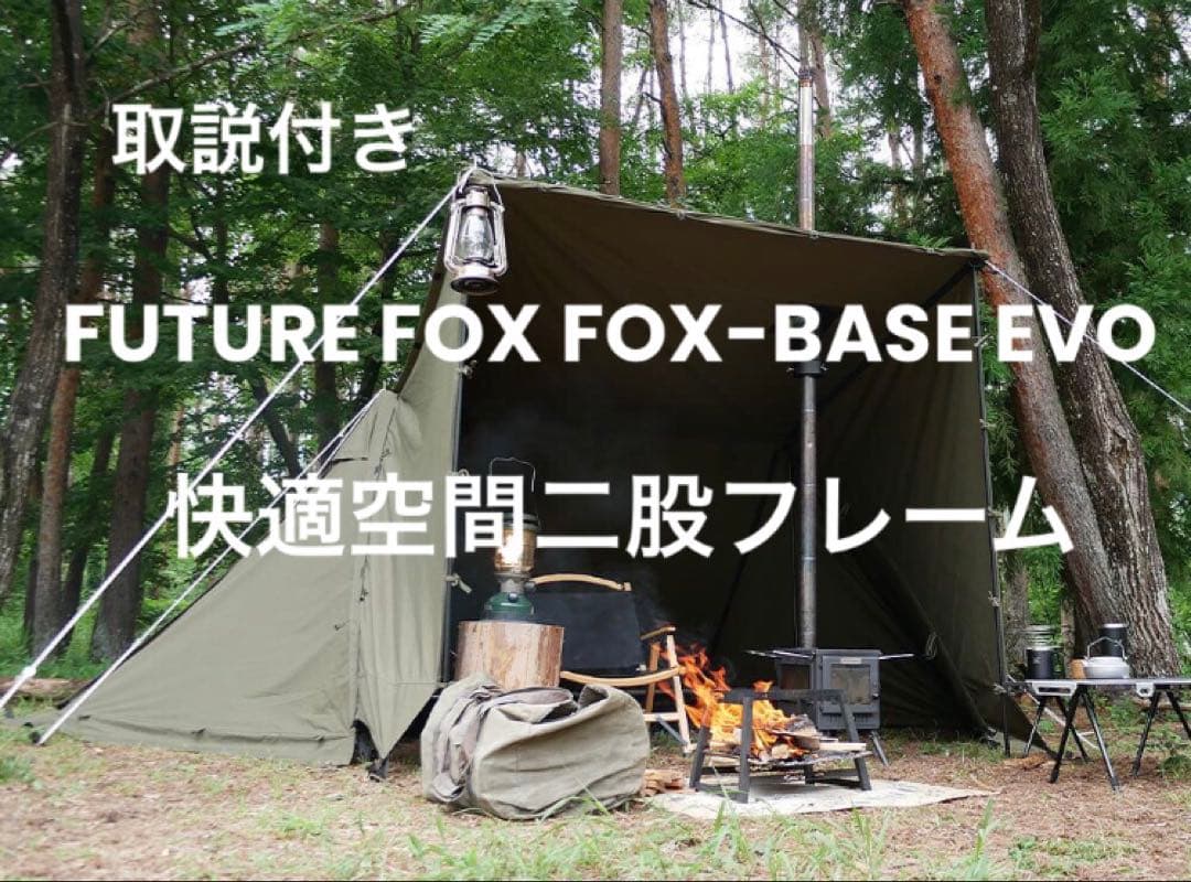 取説付き《フォックスベースevo仕様》二股フレームらくらく設営・快適空間⭐︎