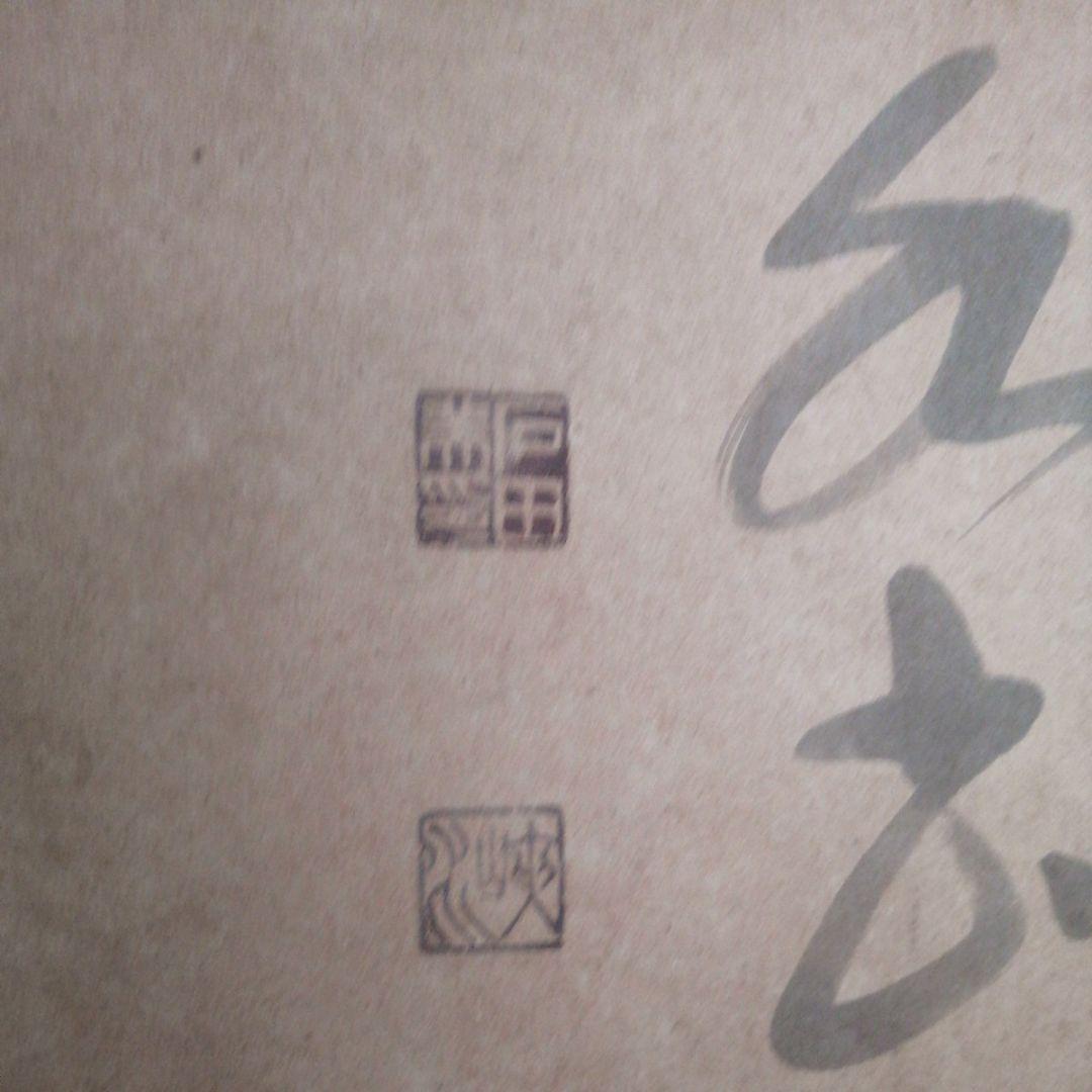 ‼️引取限定‼️埼玉　雲 墨絵 書道作品 田名部雲寿吉　縁起物開運大作