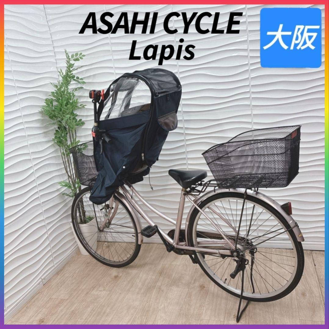 ◇アサヒサイクル◇Lapis◇26インチ◇大阪兵庫京都奈良滋賀和歌山◇