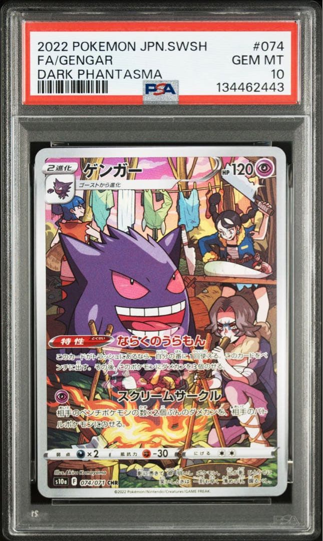 ゲンガーCHR PSA鑑定10