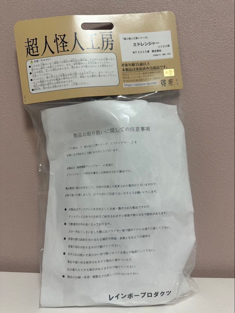 レインボー造型企画　ミドレンジャー　ソフビ　未開封品