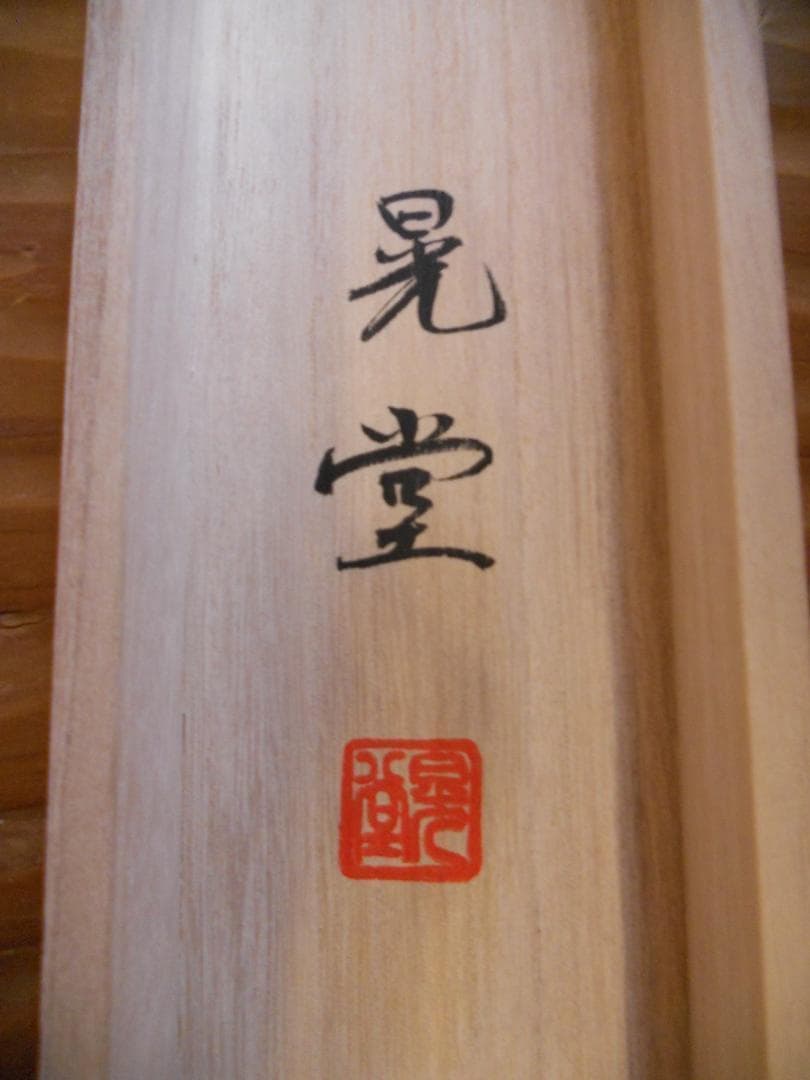 掛け軸 晃堂 龍上観音像 絹本 希少 軸装 茶道具 掛軸 美品 です。