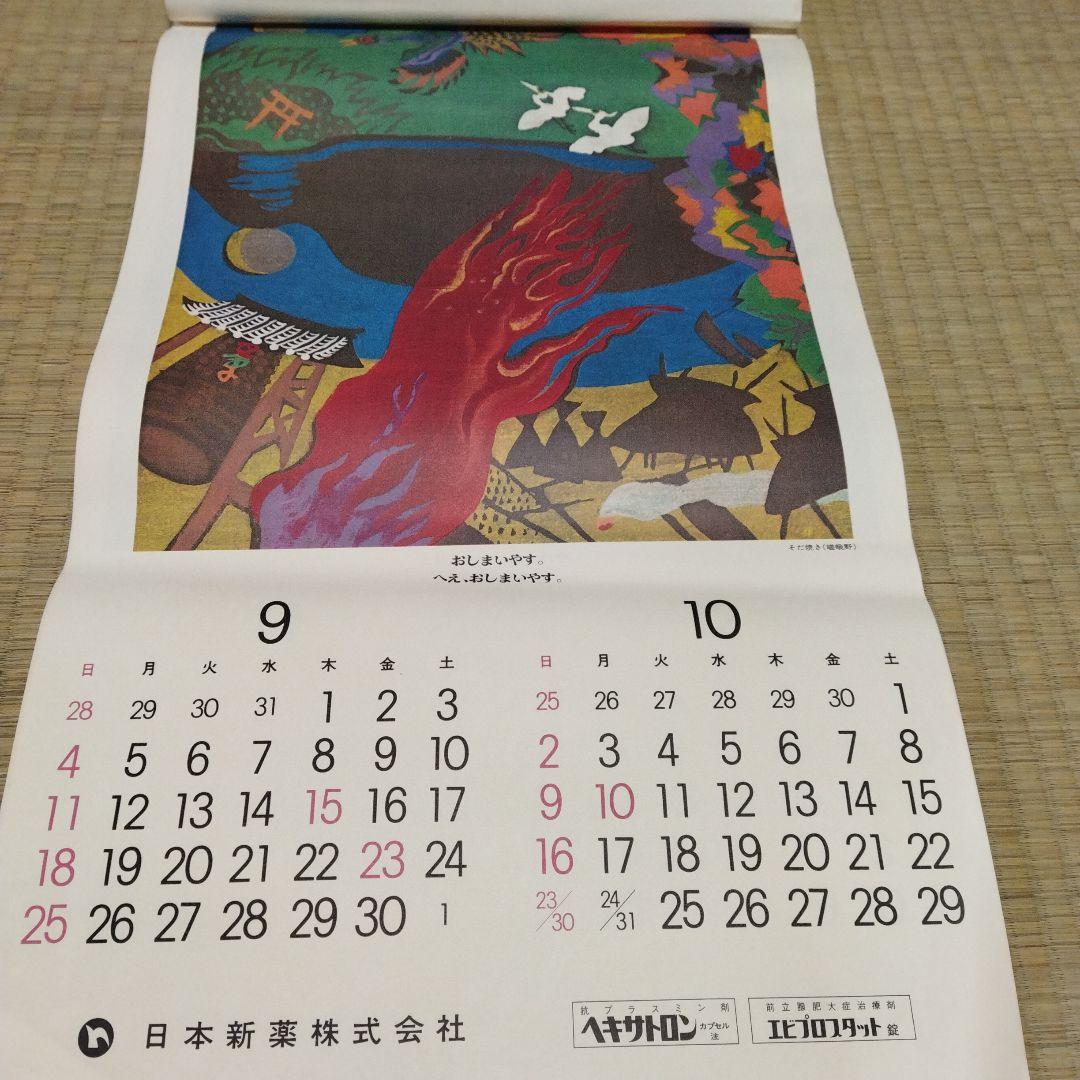 1977年 版画 絵画 カレンダー 中堂憲一 三浦景生 春日井秀雄