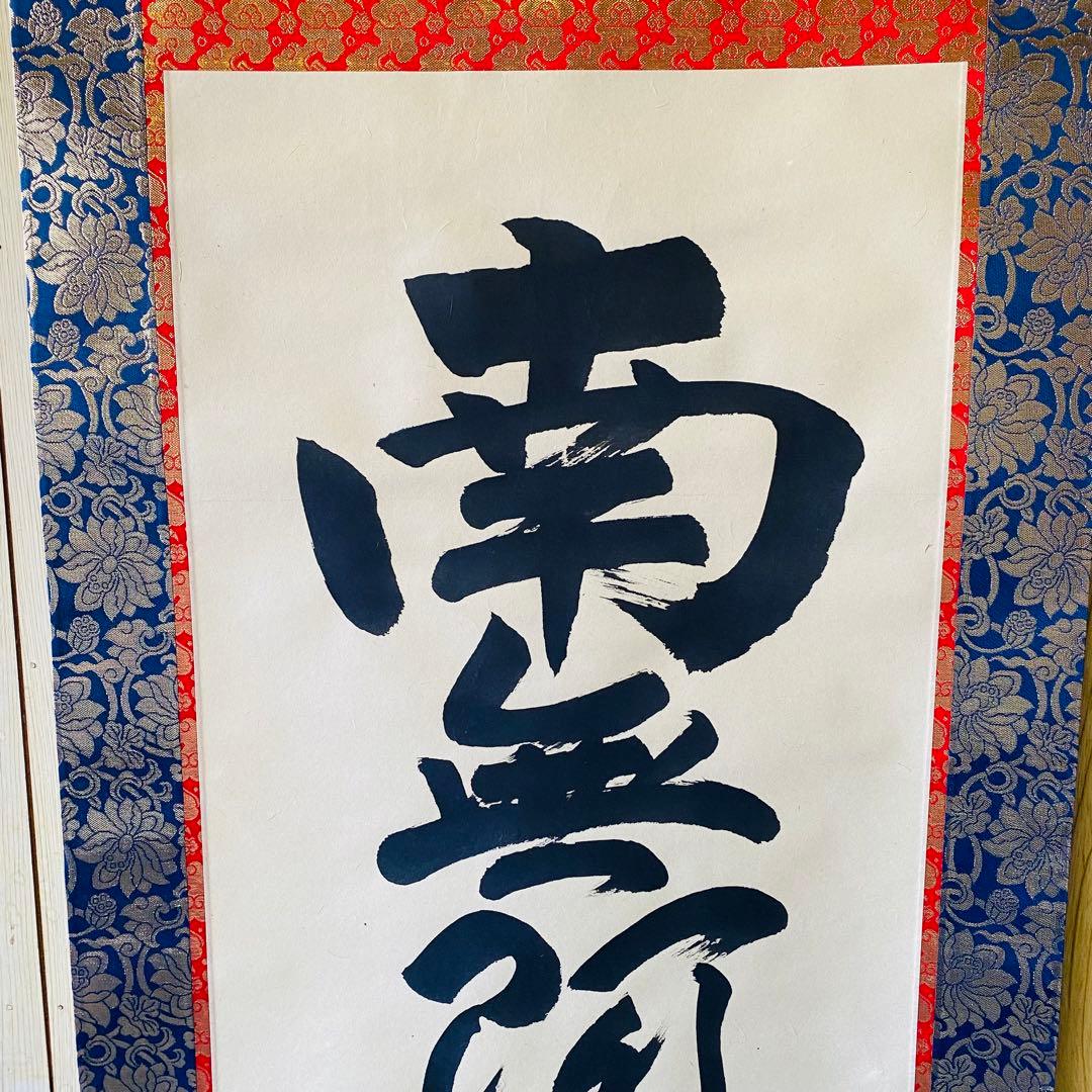 永田華堂　六字名号　掛軸