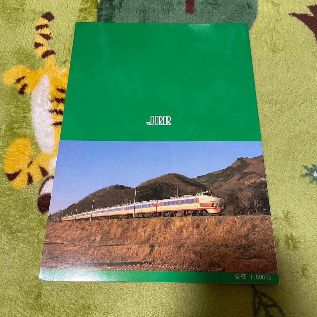 国鉄電車編成表80年版ジェー·アール·アール発行