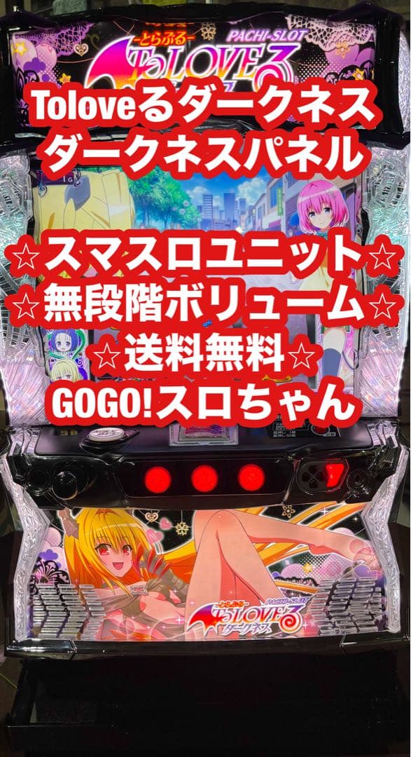 パチスロ実機【Toloveるダークネス ダークネスパネル】 ユニット付 送料無料