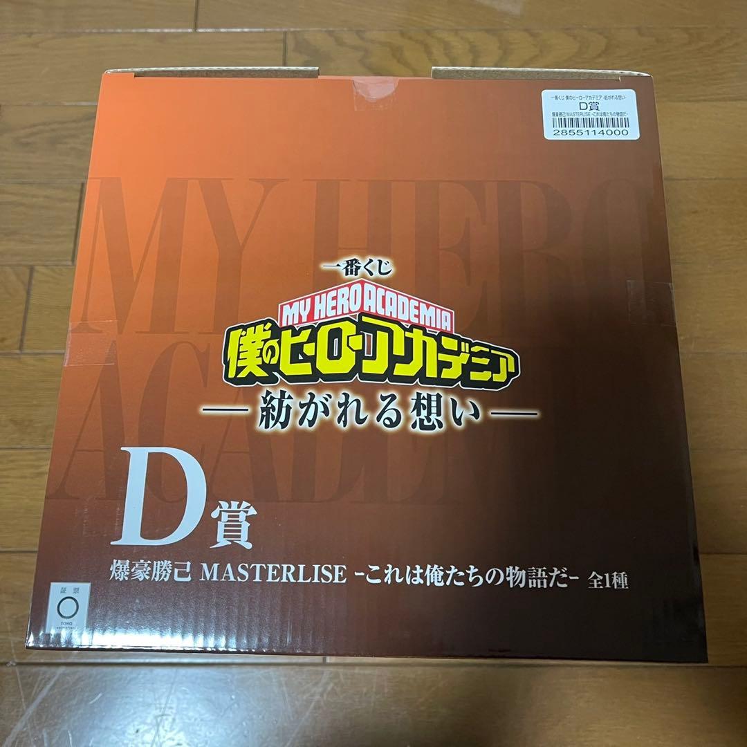 一番くじ ヒロアカ　紡がれる思い D賞爆豪勝己 MASTERLISE 即購入⭕️