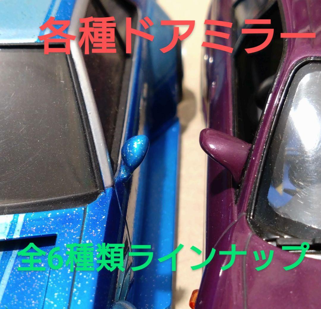 1/24プラモデルカスタムパーツ各種ドアミラー