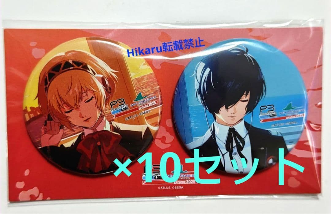 ペルソナ3 アイギス 主人公 缶バッジ 八景島シーパラダイス 結城理 10セット