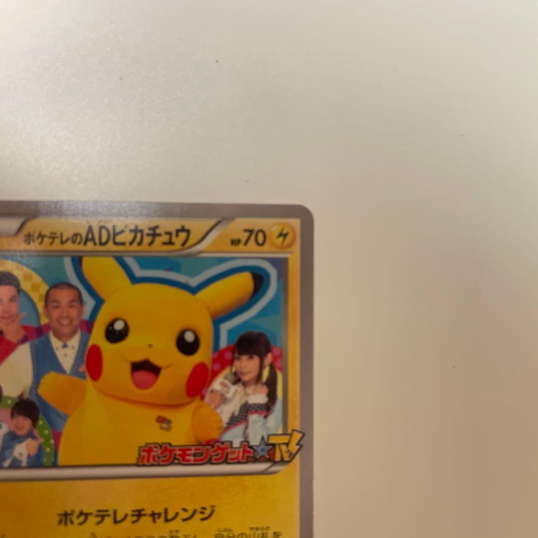 ポケテレのADピカチュウ PROMO XYシリーズプロモーションカード PRO…