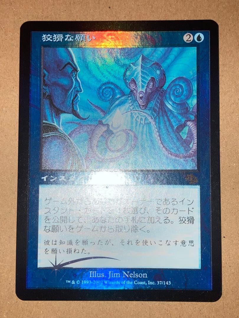 MTG JUD 狡猾な願い/Cunning Wish 日本語 Foil 1枚　②