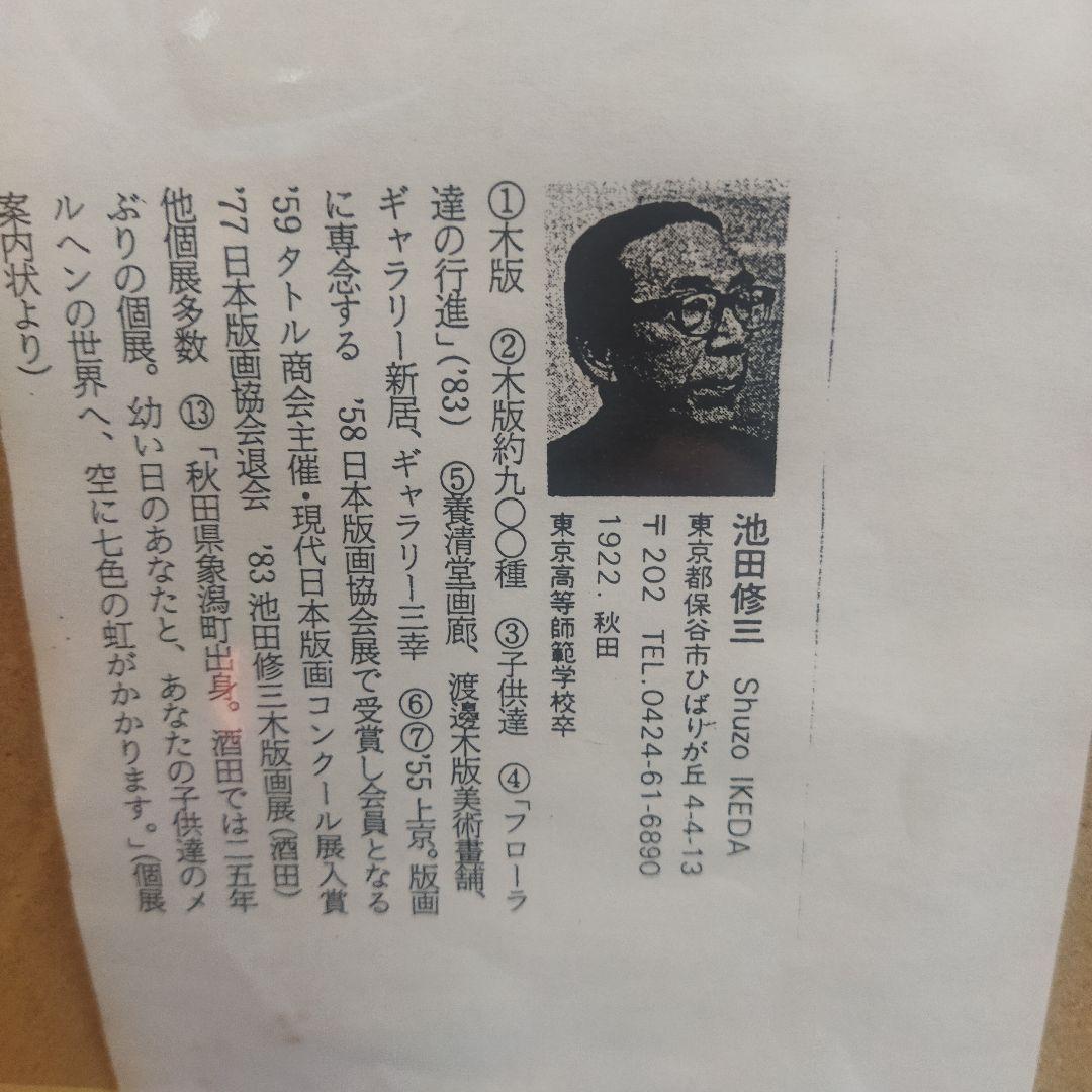 【貴重】池田修三　版画　しおん　（1974年）