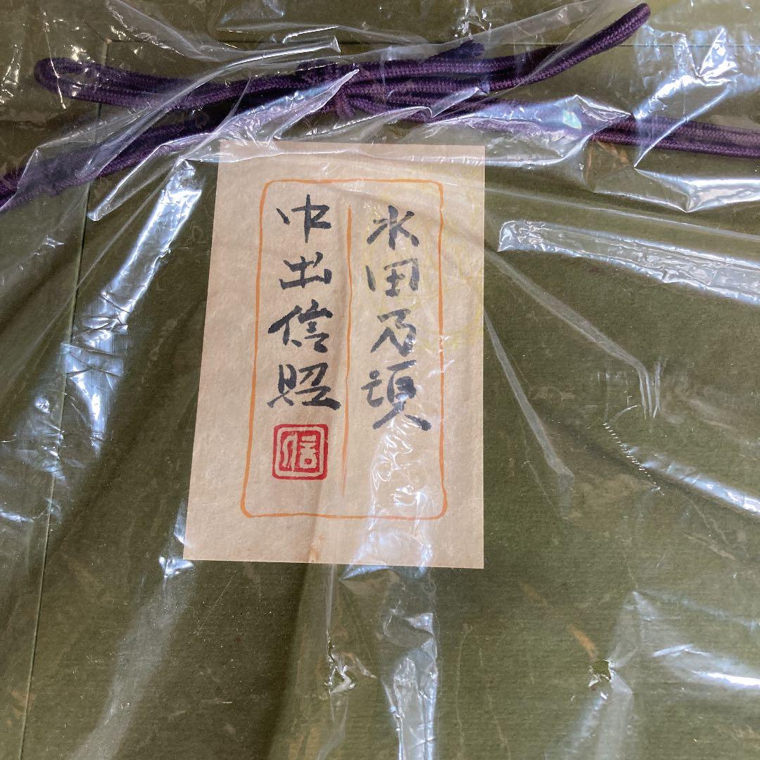 中出信昭 日本画　  タイトル　『水田乃頃』　真作