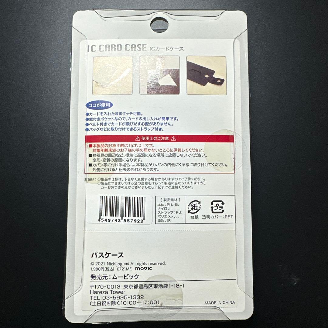 日常組 ICカードケース