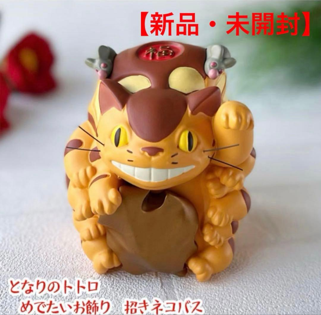 となりのトトロ 【めでたいお飾り】招きネコバス (新品・未開封)