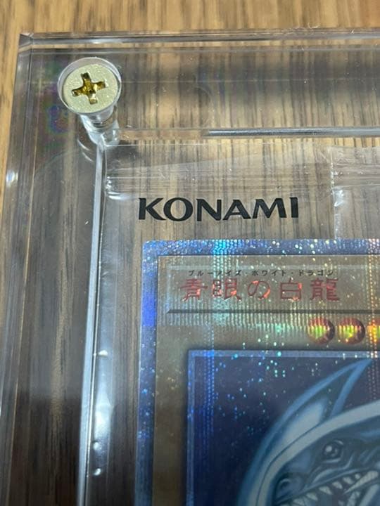 青眼の白龍　20thシークレットレア　wcs2018