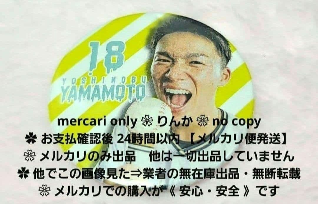 ■022　11日16時頃まで限定値下げ　プロ野球　山本由伸　オリックス　缶バッジ