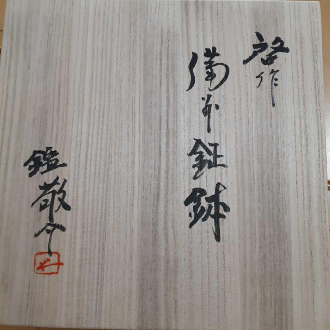 茶道具 人間国宝 藤原啓 作 備前鉦鉢／藤原敬介 識箱付き