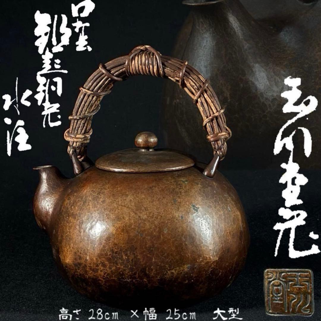 大型 玉川堂 無形文化財 鎚起 鎚目紋 口打出 銅瓶 湯沸 薬缶 草蔓提手