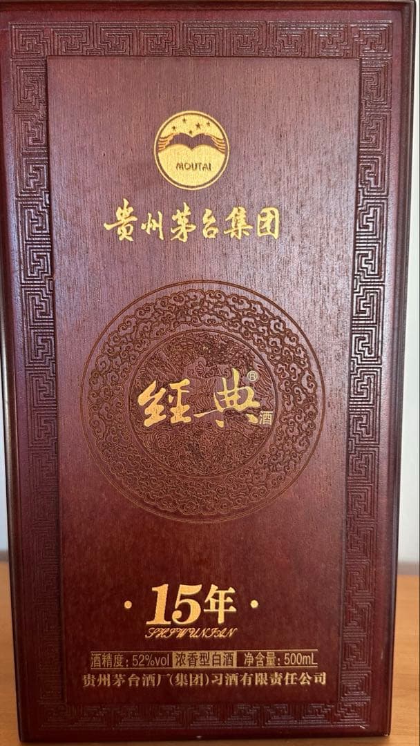 カ*ウ様 貴州茅台集団　経典酒　15年