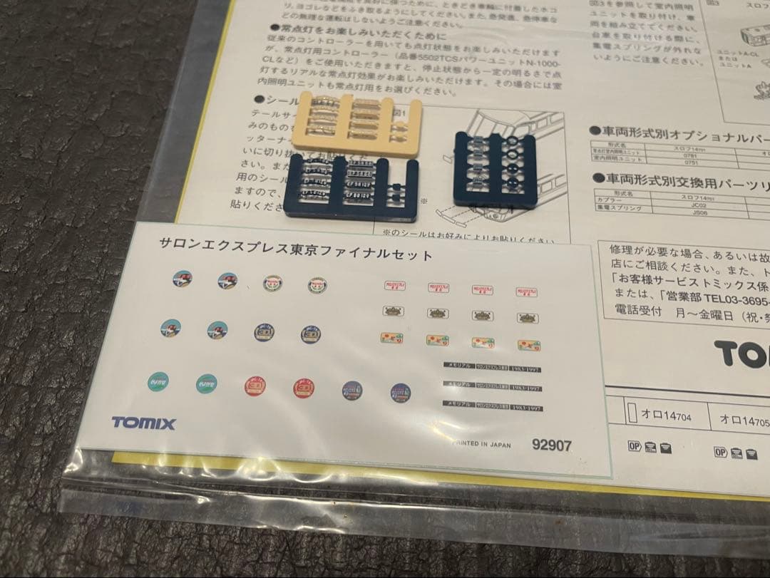 TOMIX 92907 サロンエクスプレス東京