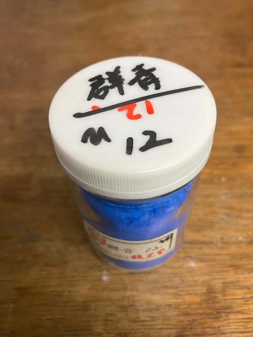 放光堂　群青　12番　約7両　岩絵具　日本画用