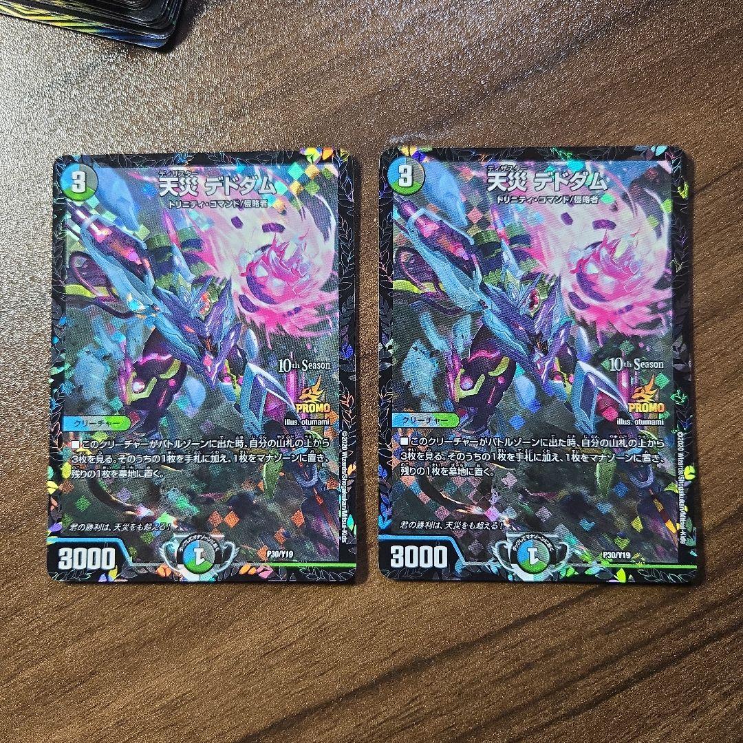 デドダム　cs　プロモ　2枚