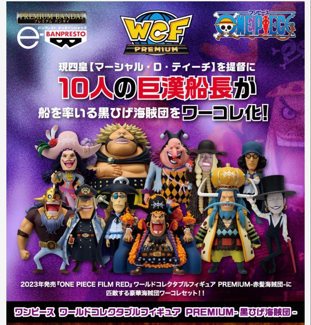 ワンピース ワールドコレクタブルフィギュア PREMIUM-黒ひげ海賊団-