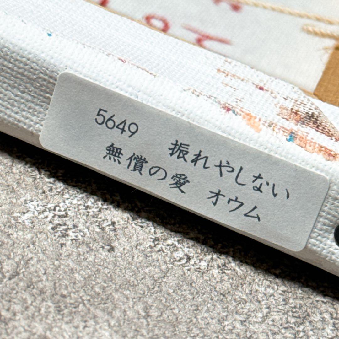 【原画 肉筆】北村直登 5649 「振れやしない無償の愛 オウム」 SMサイズ