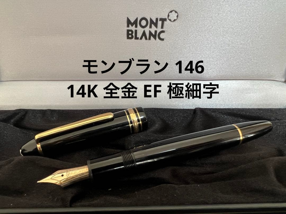 モンブラン マイスターシュテュック 146 万年筆 14K 全金 EF 極細字