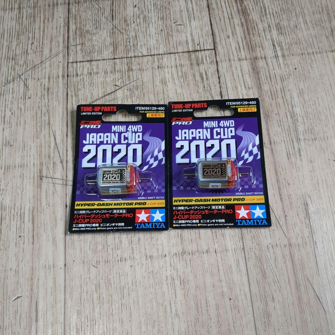 ミニ四駆ハイパーダッシュモーター2020
