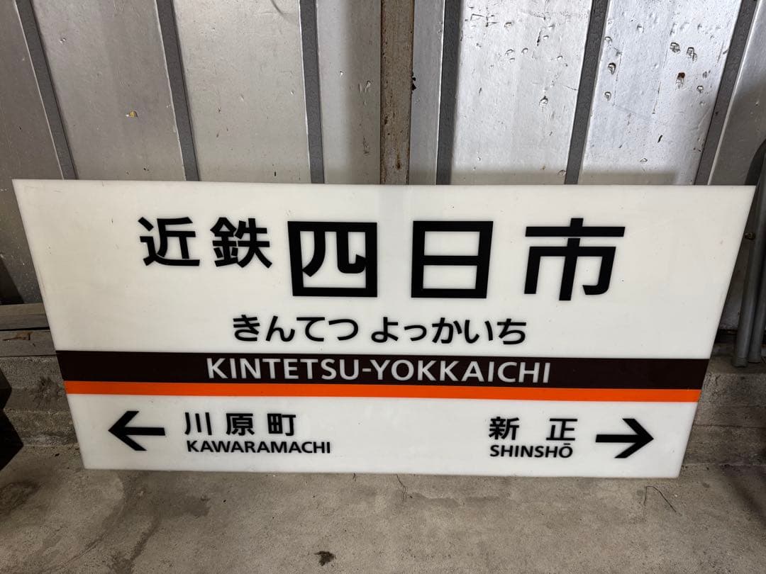 近鉄四日市駅 駅名標　看板　近鉄