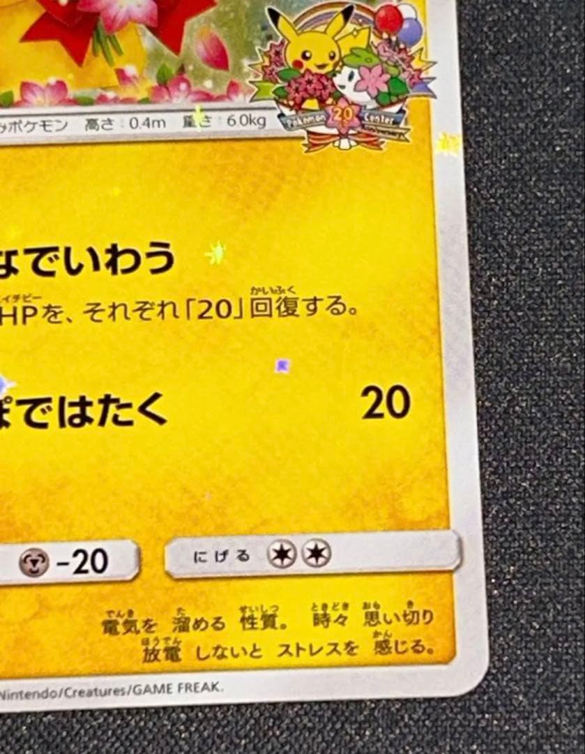 【最安値】ピカチュウ：ポケモンセンター20周年記念キャンペーン