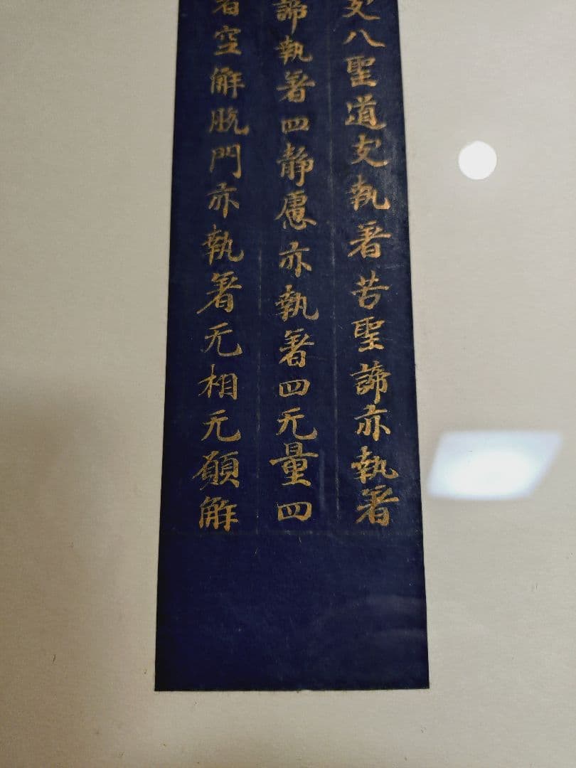 平安時代後期 紺紙金字平安経 仏教美術