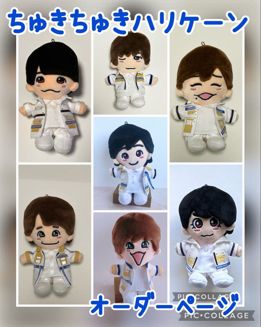 なにわ男子　ちゅきちゅきハリケーン　ちびぬい　衣装　オーダーページ