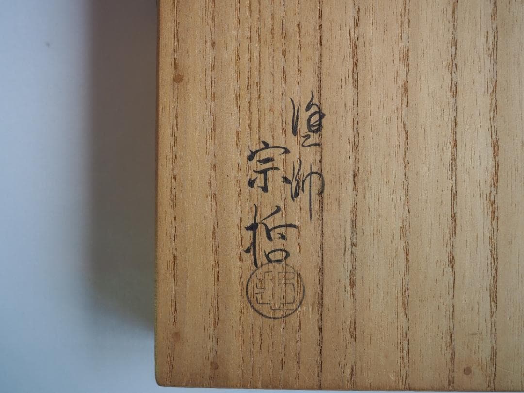 11代中村宗哲造『唐物写独楽盆』（共箱）