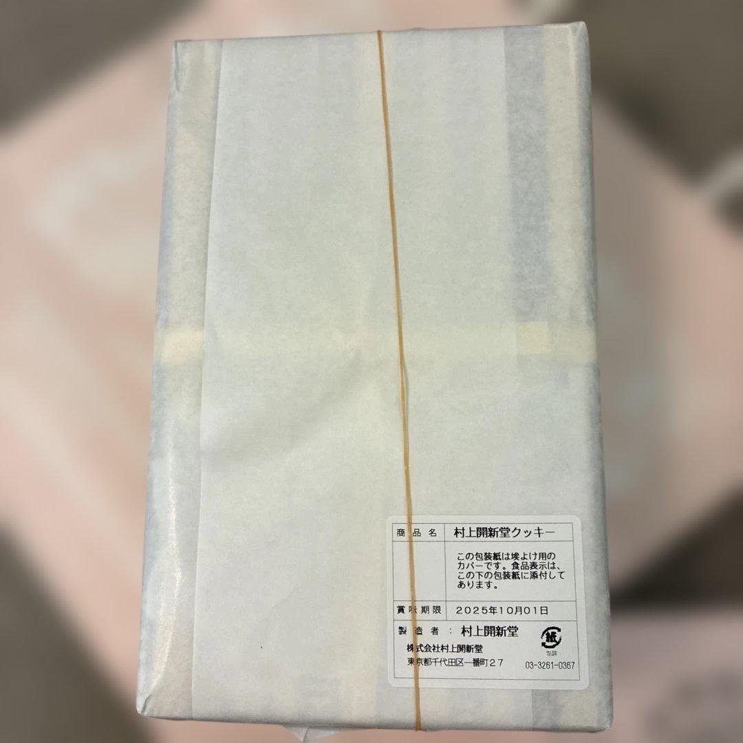 村上開新堂クッキー０号　賞味期限2025.10.01
