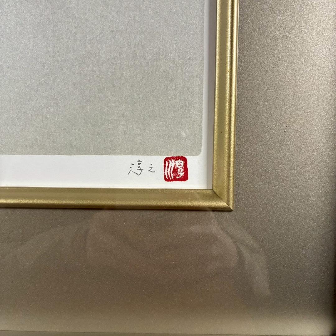 美品 上村淳之「汀」シルクスクリーン 直筆サイン・印章・証明シール有 上村松園