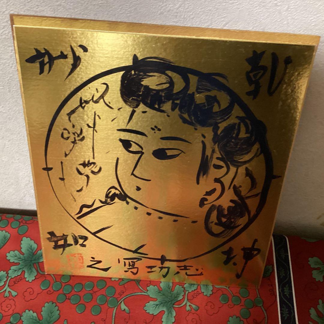 棟方志功　在銘　金箔色紙　水墨画【　乾神妙如　】簡易額装　模写出品　即決品です